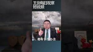 中国政府十几年来把所有政策工具用坏了/王剑每日观察 #shortsvideo #shortsviral