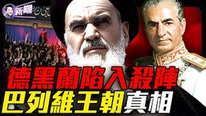 千枚飞弹瞄准德黑兰，美军动手就在周末？神秘航班急飞莫斯科，哈神棍跑路？一场纵火案竟掀翻繁荣自由的伊朗！他不是暴君却输得最惨：巴列维的悲剧人生！『新闻最嘲点 姜光宇』2026.0131