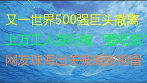 财经冷眼：又一世界500强巨头撤离，上万人游行喊“我要吃饭”！网友珠海出关被威胁注销护照、拘留，门缝越来越小！汇丰全面撤出美国，拥抱中国！索罗斯痛批亲中金融巨头！（20210911第120期）