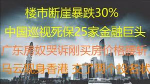 财经冷眼：广东房奴哭诉刚买完房，价格即腰斩！比债务暴雷更狠，中国楼市断崖暴跌30% ！中国死保25家金融巨头，防债务危机火烧连营！马云现身香港，交了两个投名状！（20211013第649期）