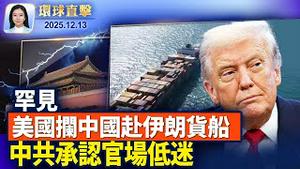 泰柬冲突持续，泰国F-16轰炸柬埔寨桥；11月美国突袭一艘中国驶往伊朗船只；中共罕见承认官场低迷，四中全会揭权斗阴影；流亡港人遭虚假性图片骚扰，英澳警方调查【 #环球直击 】 12/13//2025