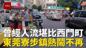 东莞寮步镇商业步行街，曾经人流堪比西门町，随著东莞大量工厂转移，如今破败不堪