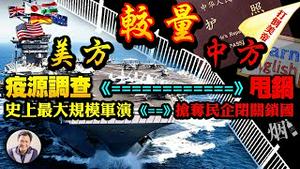 小兄弟一起来？跨17个时区，美史上最大规模军演叫板中共！新八国联军已在中国家门口！罕见公开情报听证会 成抗共转折点！中共慌了，一边骂一边锁国【江峰漫谈20210805第357期】