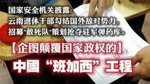 国家安全机关披露:云南退休干部勾结国外敌对势力，招募”敢死队”策划抢夺驻军弹药库。【企图颠复国家政权】的中国“班加西”工程。2023.08.15NO1960#班加西#肃某