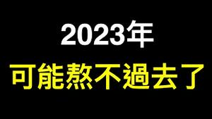 2023可能真熬不过去了,近两万亿美元外汇失踪将引发严重危机！消费降级至少持续十年,东北的现在就是中国的未来⋯⋯