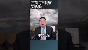 中国军费疯涨背后的战略意图/王剑每日观察 #shortsviral #shortsvideo #shortsfeed