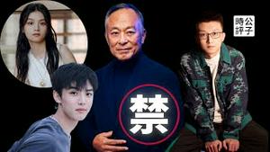 香港导演杜琪峰「自由论」遭中共封杀，脱口秀明星孟川、演员春夏、周峻纬全部被禁言！中国只允许一种声音，言论审查谁都不放过！