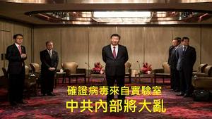 这招太狠，90天后中共政局极可能大乱！为什么拜登突然改口，下令查清病毒来源！ （一平论政2021/5/27)