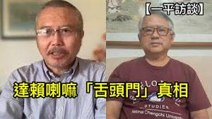 李酉潭教授谈谒见达赖喇嘛过程与特殊感受；从文化与政治角度看待“舌头门”真相（一平访谈2023-4-16）