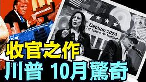 超强的运作与策划：使得整个10月 充满了「川普新闻」（10 23 24）