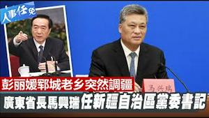 马兴瑞调入新疆是习近平什么布局？为什么刘亚洲总有乱局的传闻？佟丽娅报警就表示她没再嫁高官吗？