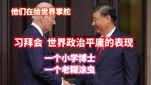 他们在给世界掌舵。“习拜会”世界政治平庸的表现。一个小学博士；一个老糊涂虫。2023.11.16NO2074#习拜会#旧金山