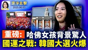 上海政府内访民高喊「打倒共产党」；中共背景浮现，蒋雨融哈佛毕业演说惹议；韩国选举20万首投族，尹锡悦夫妇今投票；《明慧网》获知，16名法轮功学员4月含冤离世【环球直击】2025-06-03