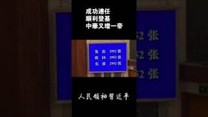 人民领袖习近平顺利登基。