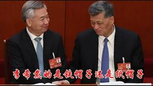 李希露面算不算平安落地？马兴瑞落马李希戴的是铁帽子还是纸帽子？《建民论推墙2890》