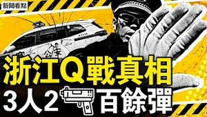台州Q战全真相，3人2 Qiang百余弹；轿车冲撞14亡，🔪砍4人殒命；夫人再嘲习近平，李显龙力挺何晶；艺术生跨行入仕，他的后台塌了？【新闻看点 李沐阳4.23】