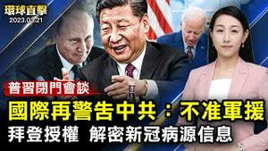 习普闭门会议，国际警告中共，不准武器援助；美国人权报告，揭露中共践踏人权，活摘器官；云南公安厅迫害法轮功，原管理层相继落马；新唐人首届全球华人选美大赛，赛前培训独一无二【#环球直击】｜#新唐人电视台