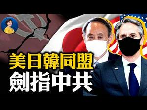 美日联合声明剑指中共；美中会谈前，美国出手强硬；中共持续追打马云，南华早报被要求出售 | #JASON #赵培 | #热点互动 #方菲 03/17/2021