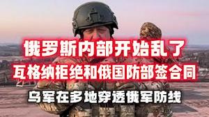 俄罗斯内部开始乱了。瓦格纳拒绝和俄国防部签合同。乌军在多地穿透俄军防线。2023.06.12NO1887#瓦格纳#普里戈津#普京