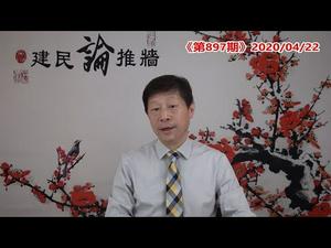 白宫出台遏制中共5项计划，个个击中要害；密苏里州起诉中共，索赔损失；约翰逊死里逃生报恩中共，英国安装华为5G；加拿大空机而返，活该小土豆！《建民论推墙897》