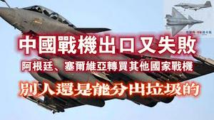 中国战机出口又失败。阿根廷、塞尔维亚转买其他国家战机。别人还是能分出垃圾的。2024.04.19NO2265