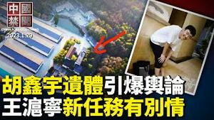 胡鑫宇遗体突现，警方通报再引质疑；知名人权活动家：李洪志大师揭示真相救人；习委讬王沪宁谋划对台方略？专家透内幕；疫情中如何趋吉避凶；银保监会开罚27亿，受害储户仍被维稳【#中国禁闻】| #新唐人电视台