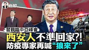 习近平“弟弟”经营陕西？西安要当“陪都”吗；又要打疫苗？！钟南山喊免疫期过了，张文宏吁囤药，疫情威胁再临；回家要办出入証！西安警察登门入室，中亚峰会安保空前紧张；习为何拉拢中亚｜新闻拍案惊奇 大宇