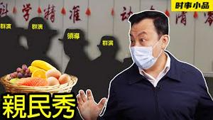 当群演，有饭吃！论饥荒时期的生存小技巧【时事小品｜亲民秀】｜大陆新闻解毒