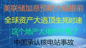 财经冷眼：美联储加息预期大幅提前，全球资产大逃顶生死时速！这个地产大佬甩卖清仓，终于跑了！中国国承认核电站事故！（20210617第557期）