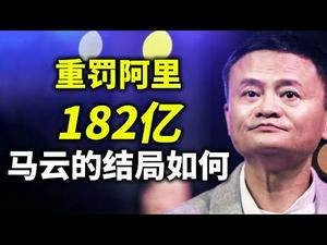 严惩阿里巴巴，对马云意味着什么？湖畔大学停止招生，当局担心马云组织“东林党”（政论天下第399集 20210410）天亮时分