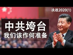 决战2020(1)我们应该为中共垮台做哪些准备(政论天下第73集 20191222)天亮时分