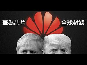 【公子时评】美国下令全球断供华为芯片，全世界必须选边站！英国首相约翰逊面对终极选择...