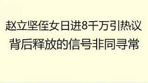 财经冷眼：赵立坚侄女日进8千万引热议的背后，深挖释放的信号非同寻常！（20220828第850期）