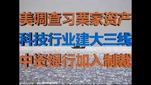 财经冷眼：动手了！美调查习栗家族海外资产，汽车行业做断供准备，中资银行加入对11名官员制裁！（20200813第309期）