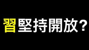 被删文：最值得关注的三件事！习近平坚持开放有何算计？鹤岗适合什么人？