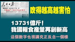 吹得越高越害怕。13731亿斤!我国粮食产量再创新高。这个数字也很讲究，正反念一个样。2022.12.13NO1660