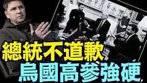 泽伦斯基高级幕僚：公开否认向川普总统道歉 ⋯ 不可能的！（03 07 25）#川普 #特朗普 #trump #马斯克 #elonmusk #乌克兰 #zelensky #putin