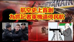 航空史上首创为抓记者军机逼停民航，白俄罗斯不作不死；加州少年被打死，只因开车竖中指；拜登白宫接见弗洛伊德全家向黑命贵传递什么信号？《建民论推墙1280》