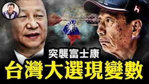 富士康被查，中共以商逼政，台湾大选现变数，郭台铭会退选吗？3000点失守，汪峰章子怡离婚竟成股市焦点【江峰漫谈20231023第754期】