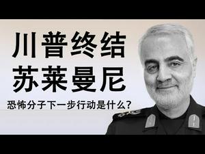 川普炸死苏莱曼尼的合法性,惊心动魄的偷袭恩德培与慕尼黑惨案后的九年追杀,为什么恐怖分子都是胆小鬼(政论天下第83集 20200107)天亮时分