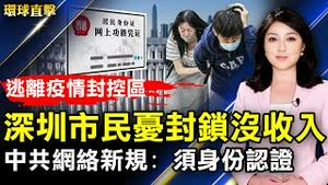 深圳市民：忧疫情封锁没收入 逃离封控区；中共网络新规 要求各项注册须身份认证；贺美国国庆日 洛华人办感恩美国升旗典礼；台湾武陵农场绣球花 7月初最佳赏花期。【 #环球直击 】｜ #新唐人电视台