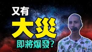 🔥🔥惨了，又有大灾即将爆发❓中国又出事了❗阿南德预测又成真❗