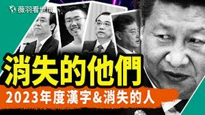 你心中的2023年度汉字是什么？盘点2023那些被消失的人们。｜薇羽看世间 第806期 20231226