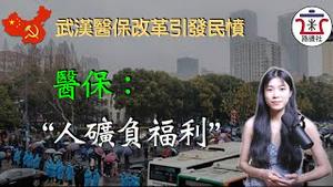 武汉上万退休人员市府集会，医保改革的镰刀只向体制外挥，引发民愤！详解武汉医保三大剥削式改革！｜米国路边社 [20230208#377]