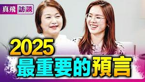 【真飞访谈】💥2025最新预言, 灾难消弭, 充满希望?! 盘点预言中的国际情势, 一个现象将席捲全球, 带来巨变! #真飞访谈 #信不信由你