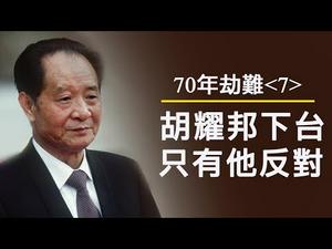 70年民族劫难《七》：“小平你好”的幕后；八十年代美国对华军事科技援助密情；胡耀邦下台只有他一个人反对（历史上的今天20191103第381期）