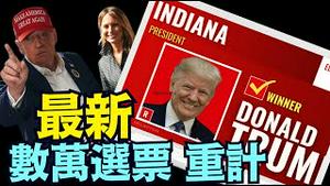 「11 05   投票日」最新资讯：川普率先赢下肯塔基和印第安纳 ⋯ 费城 密尔瓦基 内华达出现数万选票麻烦？（11 05 24）#川普 #特朗普 #美国大选 #贺锦丽