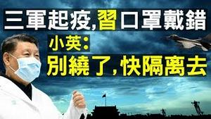 中共三军起义！真男儿戴错口罩！蔡英文喊话习：别绕台了，快隔离去！李大夫同事集体崩溃！（老北京茶馆/第245集/2020/02/12）