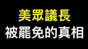 美国众议长被罢免的真相❗️❗️中国「一团和气」比美国好吗？美国问题病根在哪里？