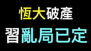 乱局已定！习无法推翻的新三座大山……恒大申请破产保护！